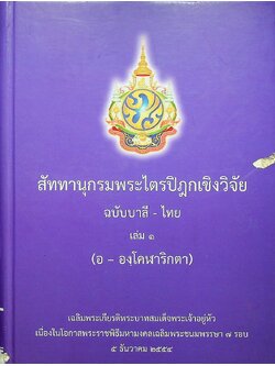 สัททานุกรมพระไตรปิฎกเชิงวิจัย ฉบับบาลี - ไทย เล่ม ๑ (อ - องฺโคฬาริกตา)