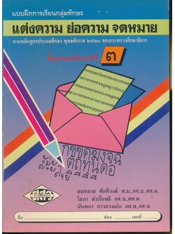 แบบฝึกการเรียนกลุ่มทักษะ แต่งความ ย่อความ จดหมาย ชั้นประถมศึกษาปีที่ ๓