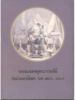จดหมายเหตุพระราชพิธี รังมังคลาภิเษก ร.ศ.๑๒๖, ๑๒๗