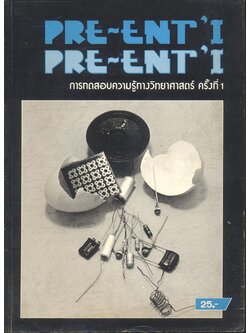 การทดสอบความรู้ทางวิทยาศาสตร์ ครั้งที่ 1