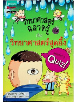 วิทยาศาสตร์ฉลาดรู้ เรื่อง วิทยาศาสตร์สุดอึ้ง