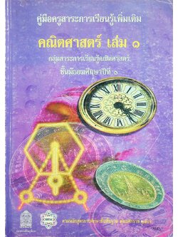 คู่มือครูสาระการเรียนรู้เพิ่มเติม คณิตศาสตร์ เล่ม ๑ กลุ่มสาระการเรียนรู้คณิตศาสตร์ ชั้นมัธยมศึกษาปีที่ ๑