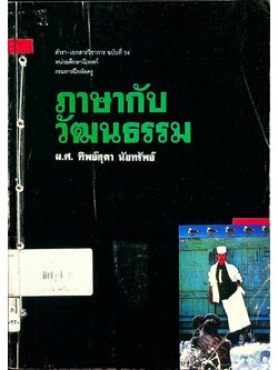 ภาษากับวัฒนธรรม