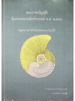 พระราชบัญญัติ คุ้มครองซากดึกดำบรรพ์ พ.ศ. ๒๕๕๑ กฎหมายลำดับรองและอนุบัญญัติ