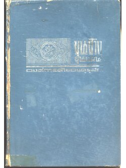 วรรณคดีไทย เสภา ขุนช้าง - ขุนแผน