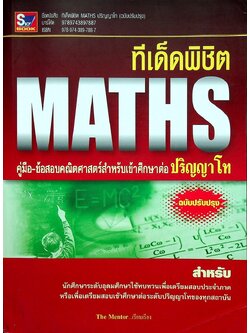 ทีเด็ดพิชิต MATHS คู่มือ-ข้อสอบคณิตศาสตร์สำหรับเข้าศึกษาต่อปริญญาโท (ฉบับปรับปรุง)