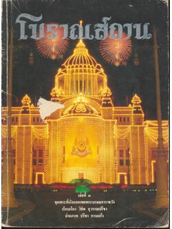 โบราณสถาน เล่มที่ ๓ ชุดพระที่นั่งนอกเขตพระบรมมหาราชวัง