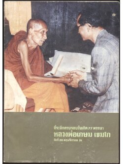 ที่ระลึกครบรอบ 77 พรรษา หลวงพ่อเกษม เขมโก วันที่ 28 พฤศจิกายน 2531