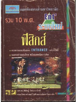 เฉลยข้อสอบเข้ามหาวิทยาลัย ENTRANCE ระบบใหม่ ฉบับรวม 10 พ.ศ. ฟิสิกส์
