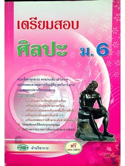 เตรียมสอบ ศิลปะ ม.6