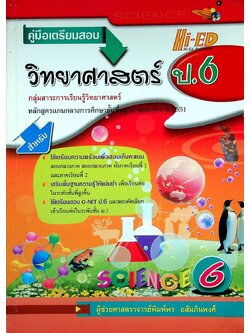คู่มือเตรียมสอบ วิทยาศาสตร์ ป.6 กลุ่มสาระการเรียนรู้วิทยาศาสตร์ หลักสูตรแกนกลางการศึกษาขั้นพื้นฐาน พุทธศักราช 2551