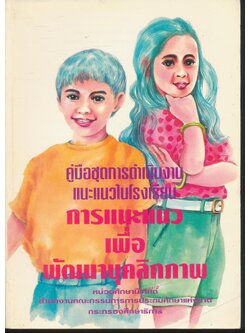 คู่มือชุดการดำเนินงานแนะแนวในโรงเรียน การแนะแนวเพื่อพัฒนาบุคลิกภาพ