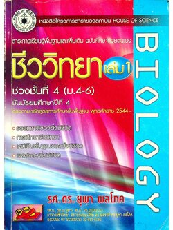 สาระการเรียนรู้ชีววิทยาพื้นฐานและเพิ่มเติม ฉบับศึกษาด้วยตนเอง ชีววิทยา เล่ม 1 ม.4
