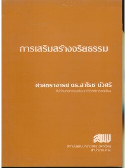 การเสริมสร้างจริยธรรม