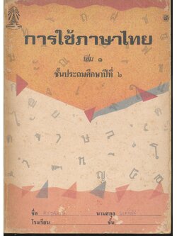 การใช้ภาษาไทย เล่ม ๑ ชั้นประถมศึกษาปีที่ ๖