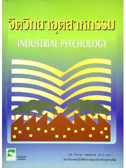 จิตวิทยาอุตสาหกรรม INDUSTRIAL PSYCHOLOGY