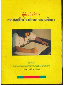 คู่มือปฏิบัติการ การบัญชีในโรงเรียนประถมศึกษา