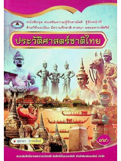 ประวัติศาสตร์ชาติไทย