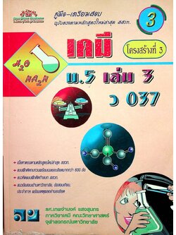 คู่มือ-เตรียมสอบ เคมี โครงสร้างที่ 3 ม.5 เล่ม 3 ว 037