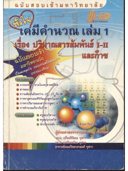 หัวใจเคมีคำนวณ เล่ม 1 เรื่อง ปริมาณสารสัมพันธ์ I-II และก๊าซ