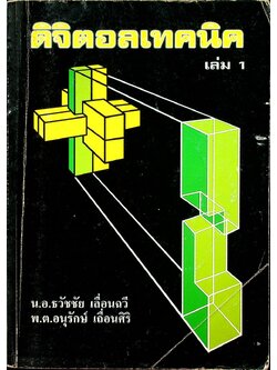 ดิจิตอลเทคนิค เล่ม 1