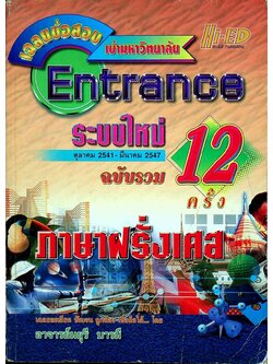 เฉลยข้อสอบเข้ามหาวิทยาลัย Entrance ระบบใหม่ ตุลาคม 2541 - มีนาคม 2547 ฉบับรวม 12 ครั้ง ภาษาฝรั่งเศส