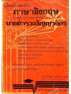 คู่มือเตรียมสอบวิชา ภาษาอังกฤษ ตามหลักสูตรการสอบคัดเลือก น.บ.,ร.บ. เป็นนายตำรวจสัญญาบัตร