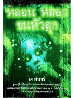 หลอน หลอก ขนหัวลุก