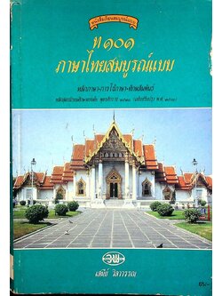 หนังสือเรียนสมบูรณ์แบบ ท ๑๐๑ ภาษาไทยสมบูรณ์แบบ หลักภาษา-การใช้ภาษา-ทักษสัมพันธ์ หลักสูตรมัธยมศึกษาตอนต้น พ.ศ. ๒๕๒๑