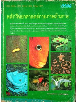 หลักวิทยาศาสตร์กายภาพชีวภาพ (ว 011, ว 012, ว 013, ว 014, ว 015, ว 016, ว 017)