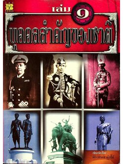 บุคคลสำคัญของชาติ เล่ม๑