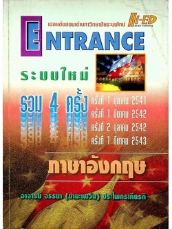 เฉลยข้อสอบเข้ามหาวิทยาลัยระบบใหม่ ENTRANCE ระบบใหม่ รวม 4 ครั้ง ภาษาอังกฤษ