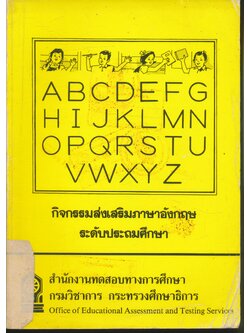 กิจกรรมส่งเสริมภาษาอังกฤษ ระดับประถมศึกษา