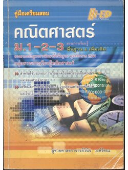 คู่มือเตรียมสอบ คณิตศาสตร์ ม.1-2-3 สาระการเรียนรู้ พื้นฐาน & เพิ่มเติม