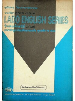 คู่มือครู วิชาภาษาอังกฤษ รายวิชา อ 013 - อ 014 LADO ENGLISH SERIES ชั้นมัธยมศึกษาปีที่ 2 (ม.2) ตามหลักสูตรมัธยมศึกษาตอนต้น พุทธศักราช 2521