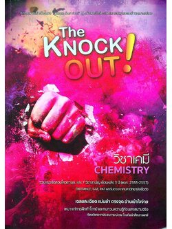 The Knock OUT ! วิชาเคมี รวมแนวข้อสอบโควต้ามช.และ7วิชาสามัญ ย้อนหลัง 3 ปี (พ.ศ2555-2557)