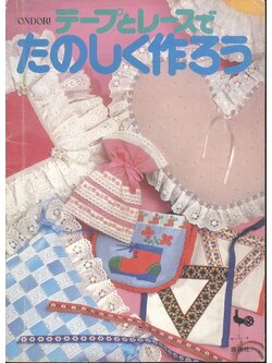 งานฝีมือ งานตัดเย็บผ้า ***เนื้อหาเป็นภาษาญี่ปุ่นทั้งเล่ม