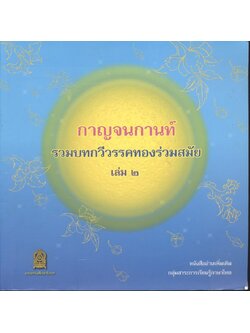 กาญจนกานท์ รวมบทกวีวรรคทองร่วมสมัย เล่ม ๒
