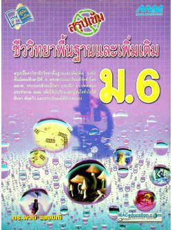 สรุปเข้ม ชีววิทยาพื้นฐานและเพิ่มเติม ม.6