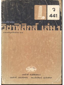 แบบฝึกหัดวิชาฟิสิกส์ เล่ม 1 ว 441