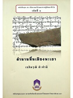 ตำนานพื้นเมืองพะเยา