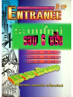 เฉลยข้อสอบเข้ามหาวิทยาลัยระบบใหม่ ENTRANCE ระบบใหม่ รวม 6 ครั้ง ภาษาอังกฤษ