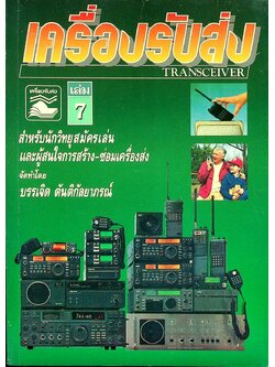 เครื่องรับส่ง เล่ม 7 TRANSCEIVER