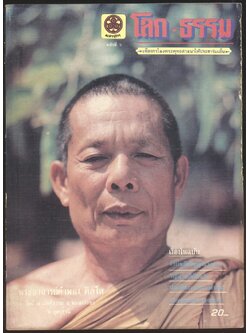 โลกธรรม ปีที่1 ฉบับที่5 พ.ศ252-