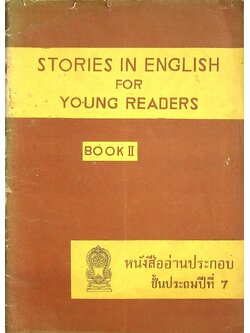 หนังสืออ่านประกอบ ชั้นประถมปีที่ 7 STORIES IN ENGLISH FOR YOUNG READERS BOOK II