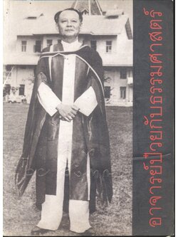 อาจารย์ป๋วยกับธรรมศาสตร์