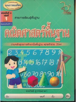 คณิตศาสตร์พื้นฐาน ชั้นประถมศึกษาปีที่ 5 เล่มที่ 1 ภาคเรียนที่ 1