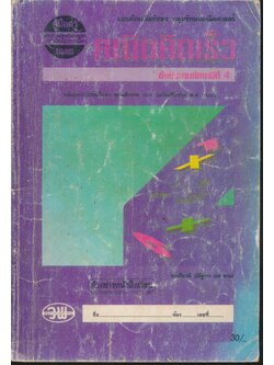 คู่มือครู-เฉลย คณิตคิดเร็ว ชั้นประถมศึกษาปีที่ 4