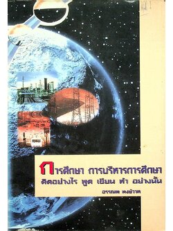 การศึกษา การบริหารการศึกษา คิดอย่างไร พูด เขียน ทำ อย่างนั้น