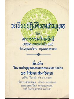 ระเบียบปฎิบัติของชาวพุทธ ที่ระลึกในงานทําบุญฉลองชนมายุครบ ๗ .รอบนักษัตร พระโสภณสมาธิคุณ(เฟื่อง ปิยธมโม ป.ธ. 5.น.ธ. เอก)เจ้าอาวาสวัดเจ้ามูลเจ้าคณะแขวงท่าพระ เขตบางกอกใหญ่ กรุงเทพมหานคร วันที่ ๒๗. กุมภาพันธ์ ๒๕๓๕